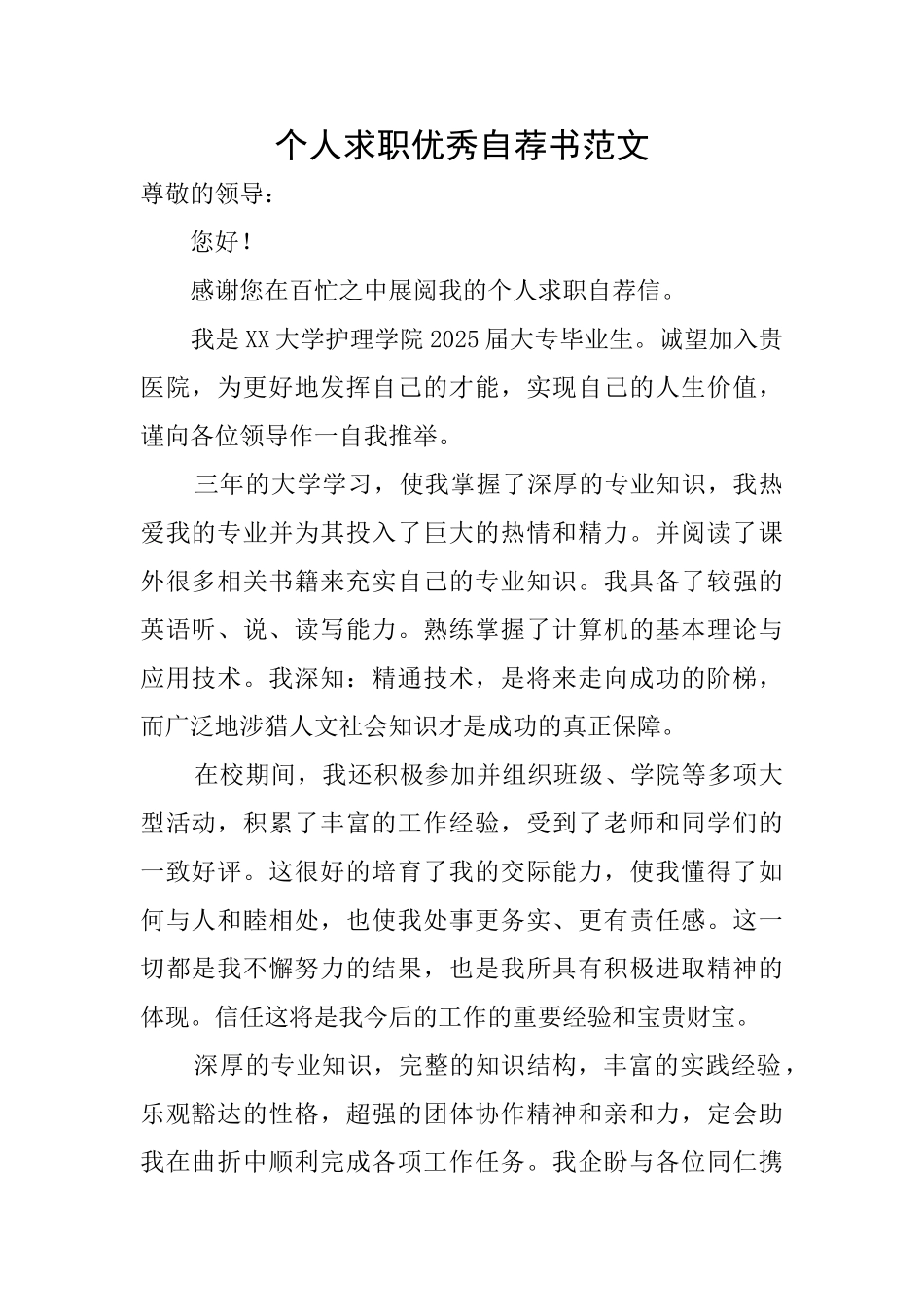 个人求职优秀自荐书范文_第1页