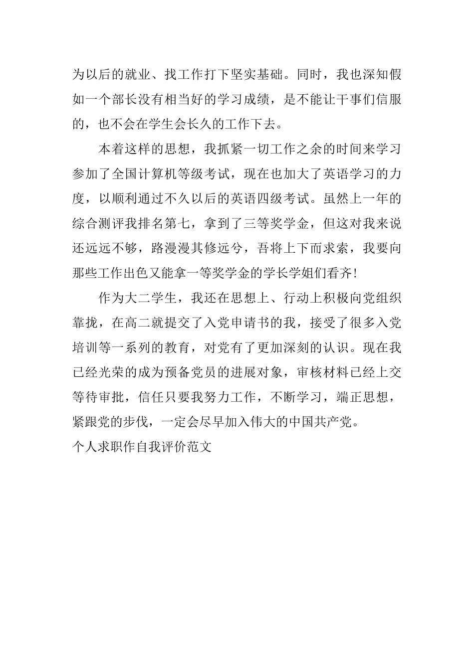 个人求职作自我评价范文_第3页