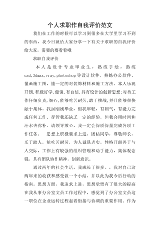 个人求职作自我评价范文