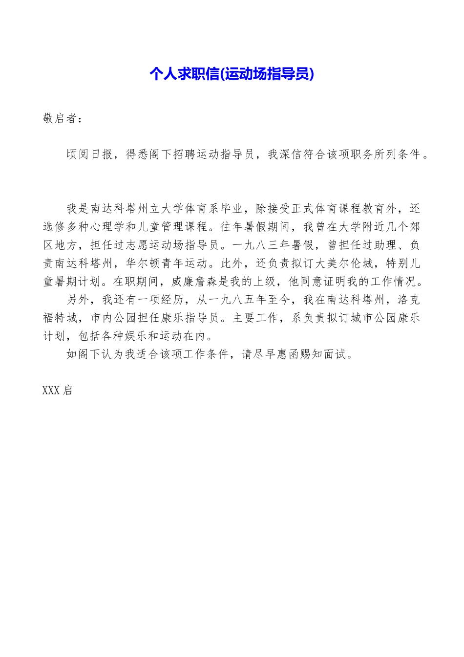 个人求职信(运动场指导员)_第1页