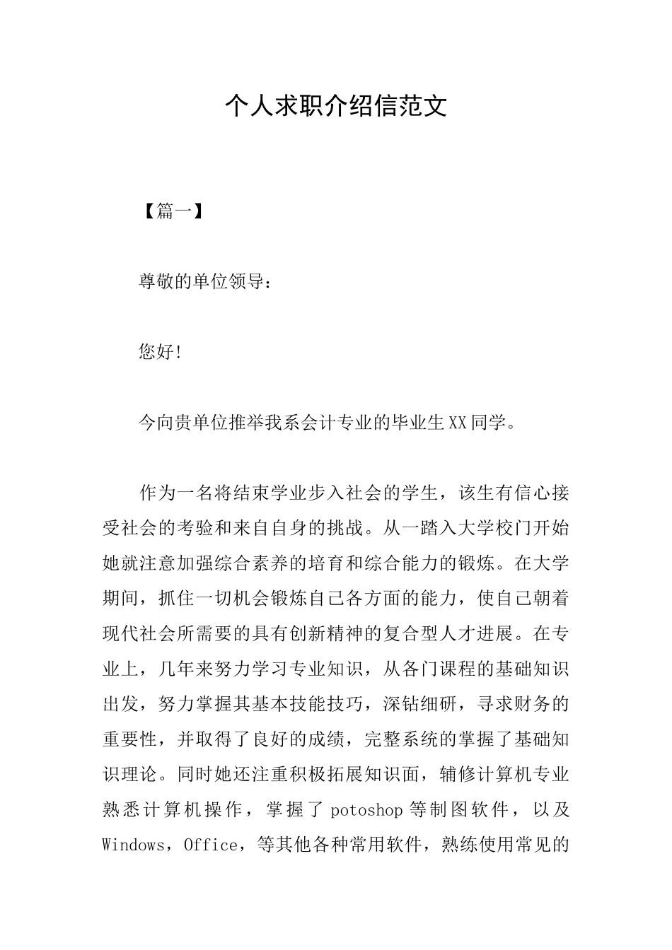 个人求职介绍信范文_第1页