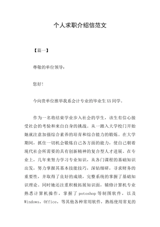 个人求职介绍信范文