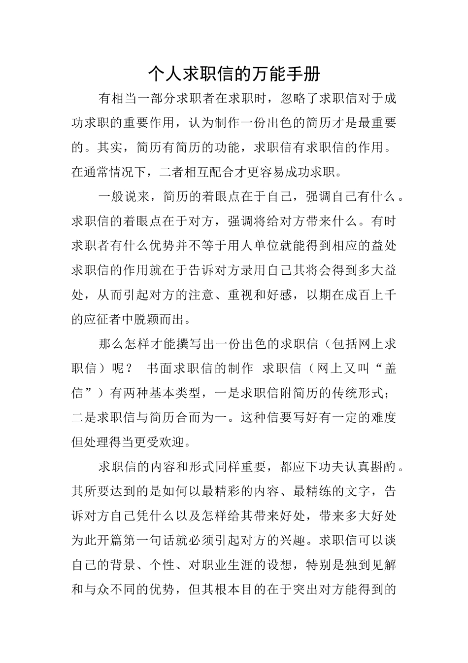 个人求职信的万能手册_第1页