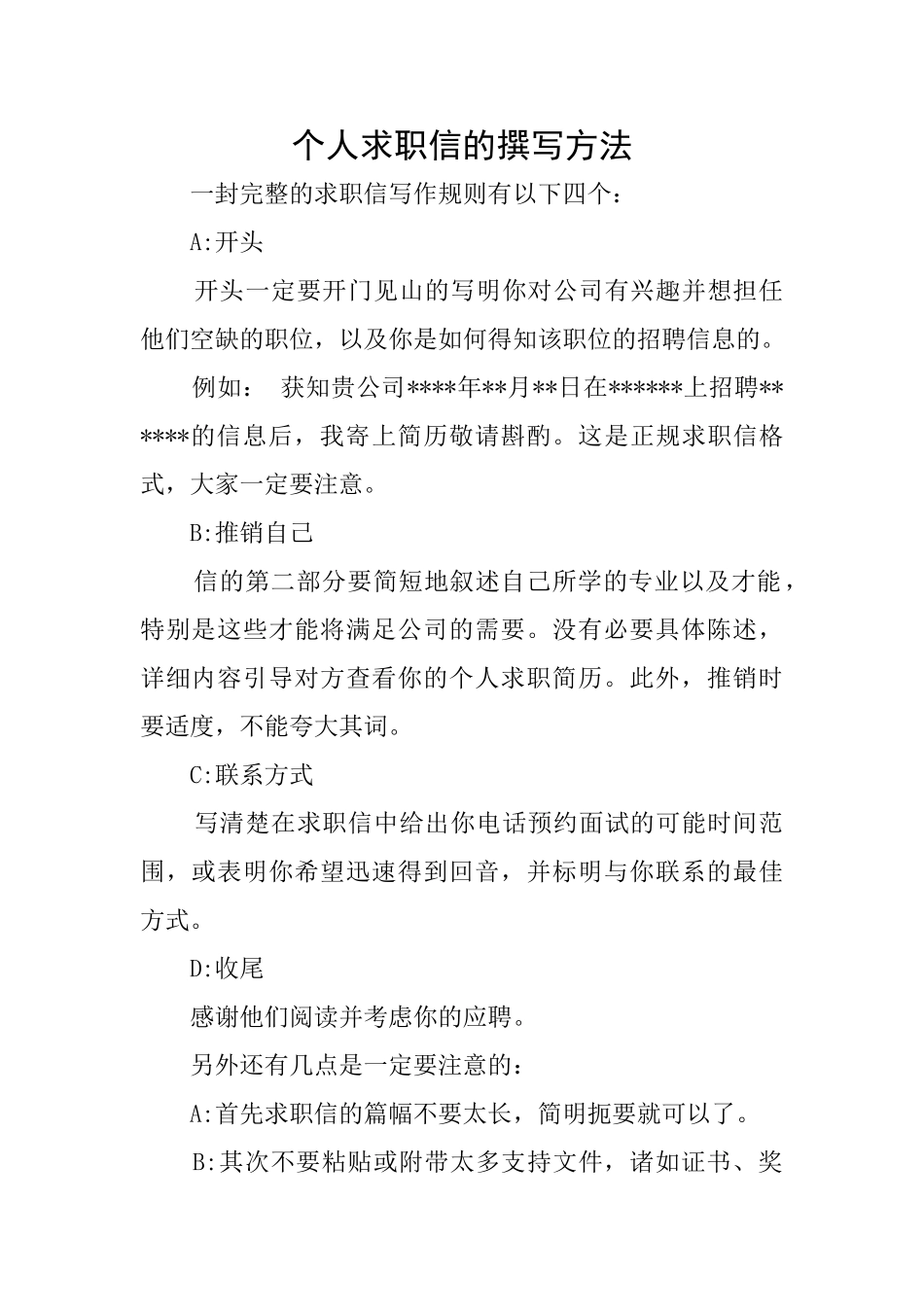 个人求职信的撰写方法_第1页