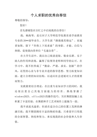 个人求职的优秀自荐信