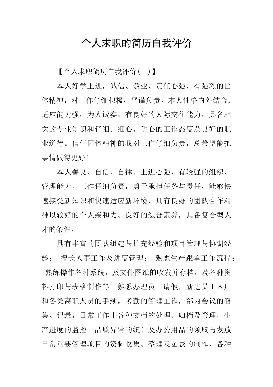 个人求职的简历自我评价_第1页