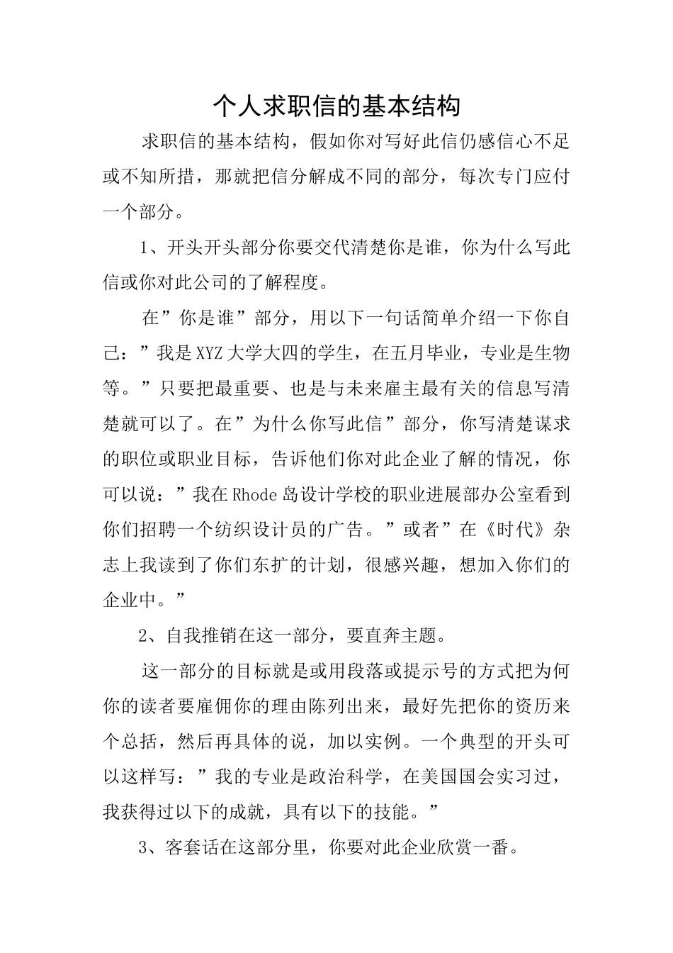 个人求职信的基本结构_第1页