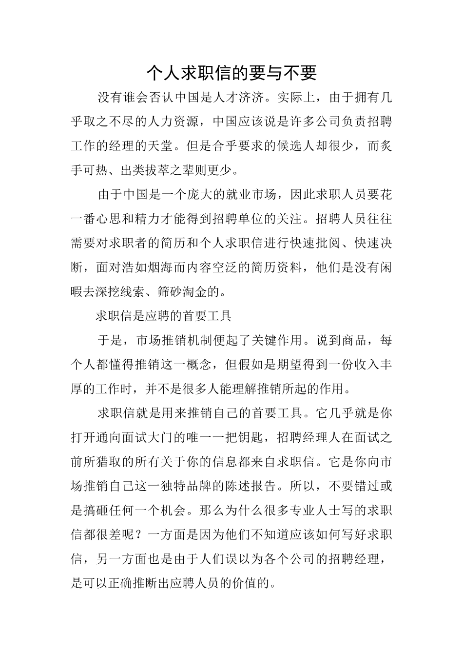 个人求职信的要与不要_第1页