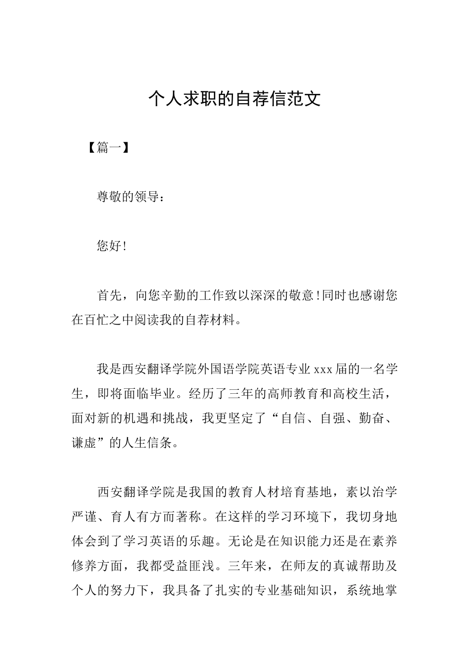 个人求职的自荐信范文_第1页