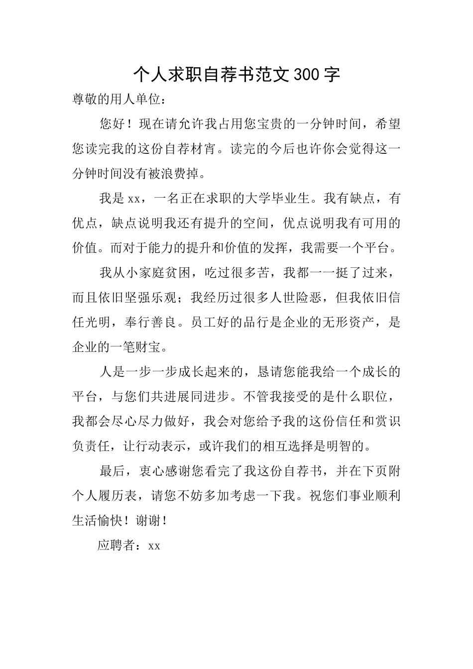 个人求职自荐书范文300字_第1页