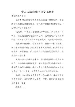 个人求职自荐书范文300字