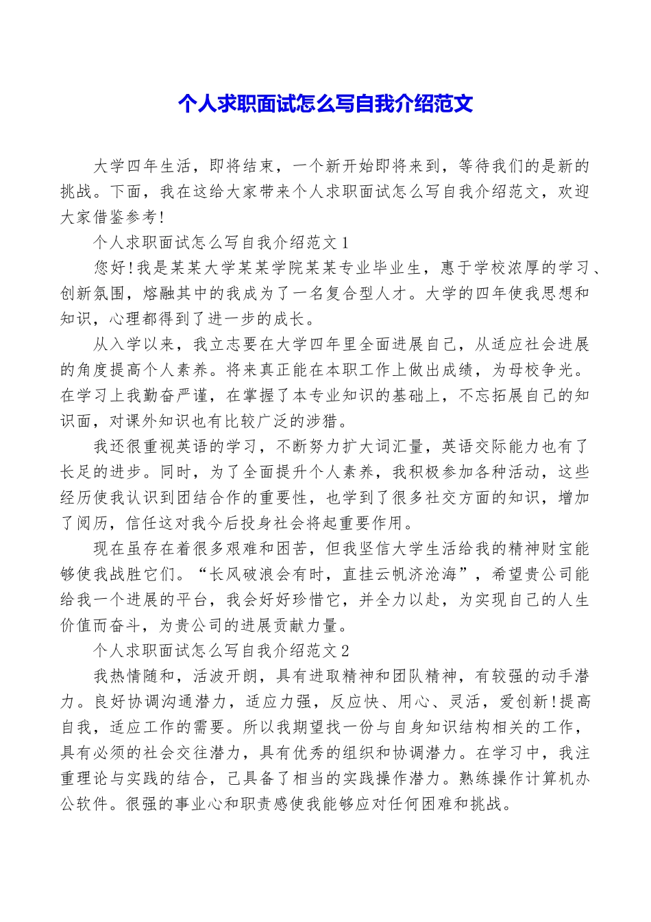 个人求职面试怎么写自我介绍范文_第1页
