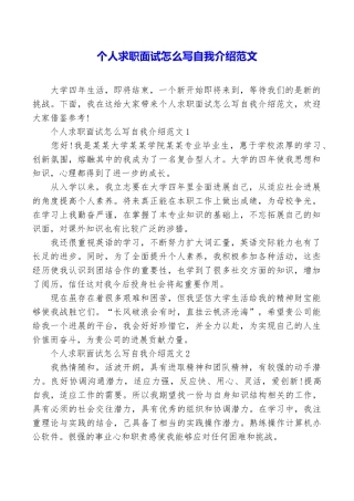 个人求职面试怎么写自我介绍范文