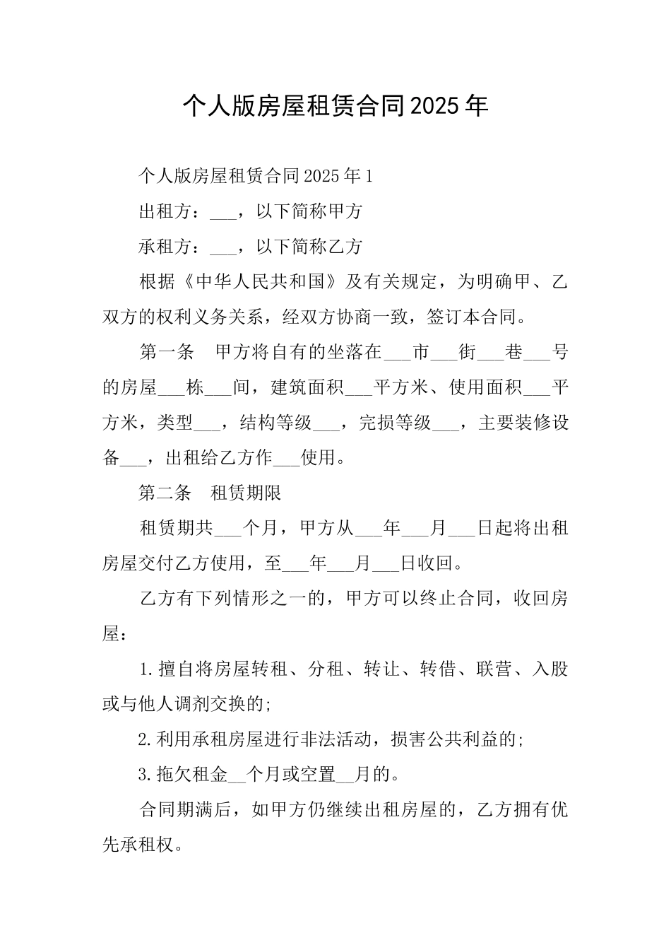 个人版房屋租赁合同2025年_第1页