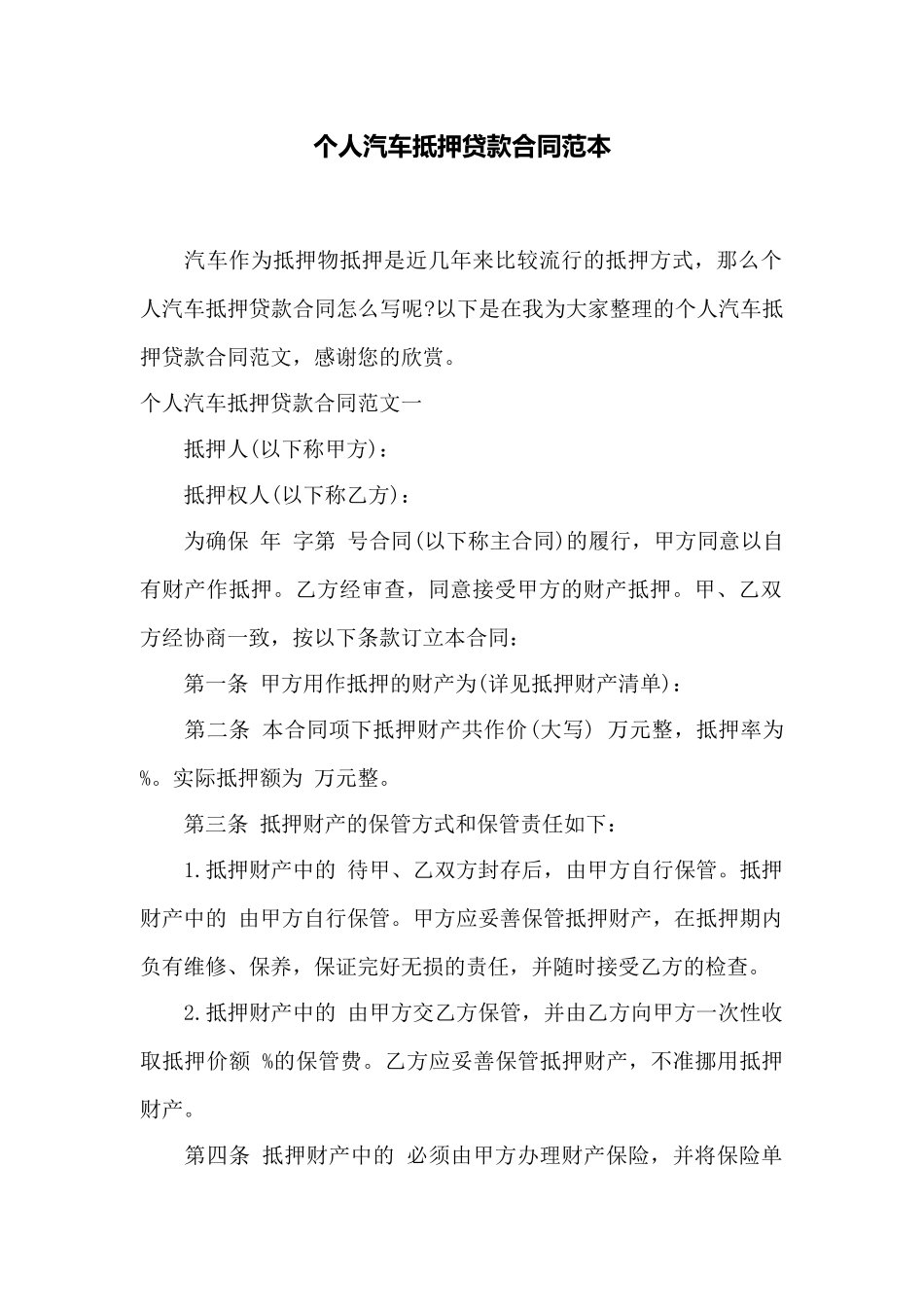 个人汽车抵押贷款合同范本——范本_第1页