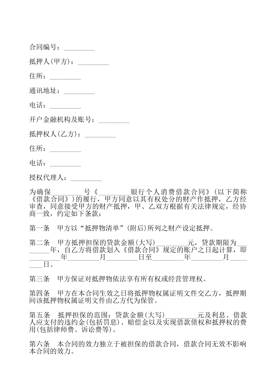 个人消费借款抵押合同样书——_第2页