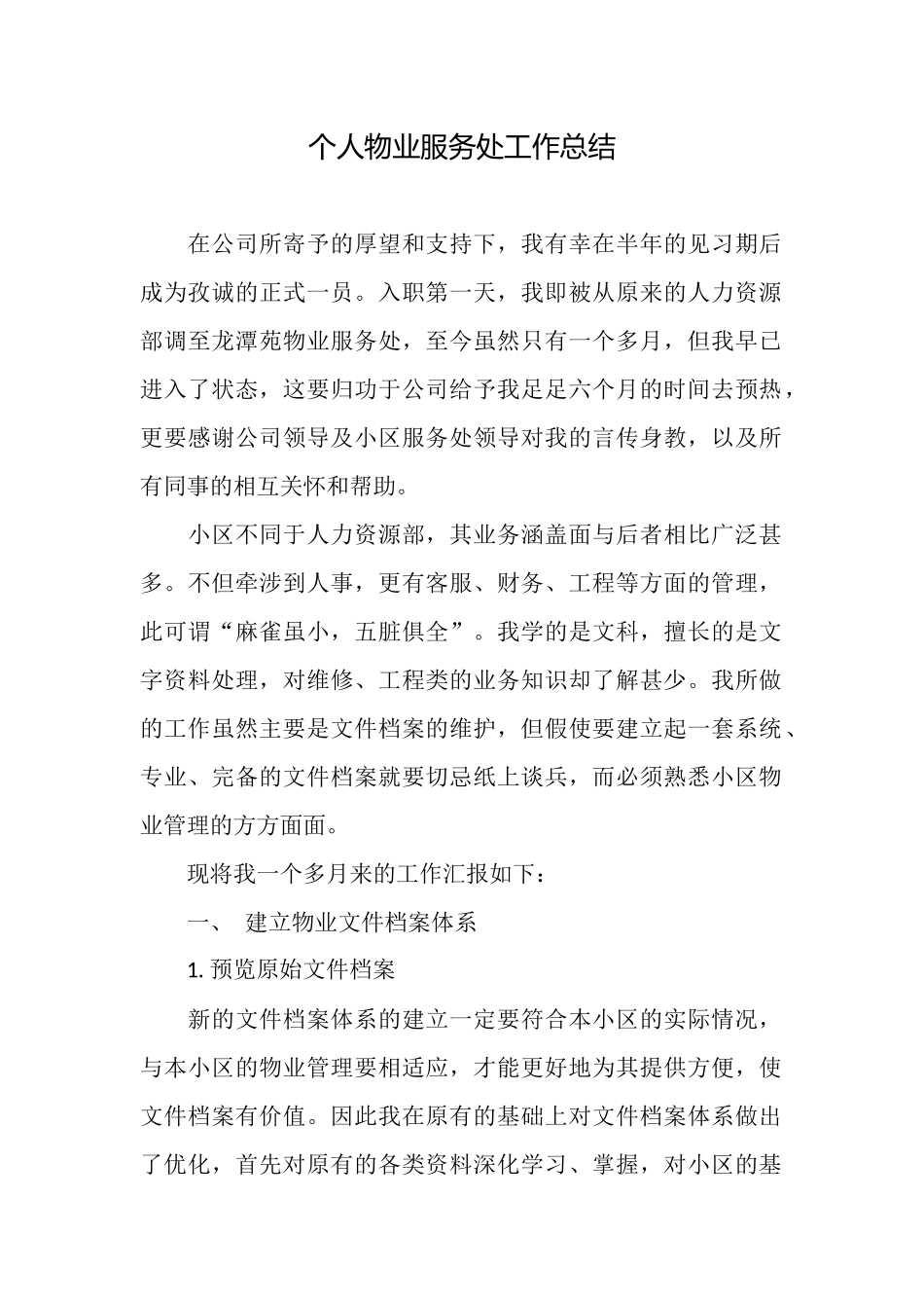 个人物业服务处工作总结_第1页