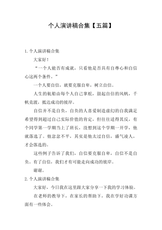 个人演讲稿合集