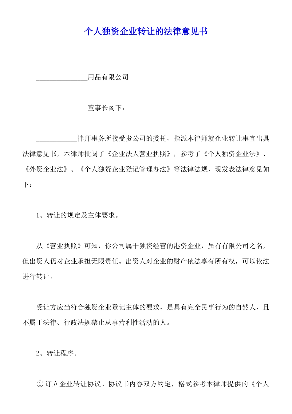 个人独资企业转让的法律意见书_第1页