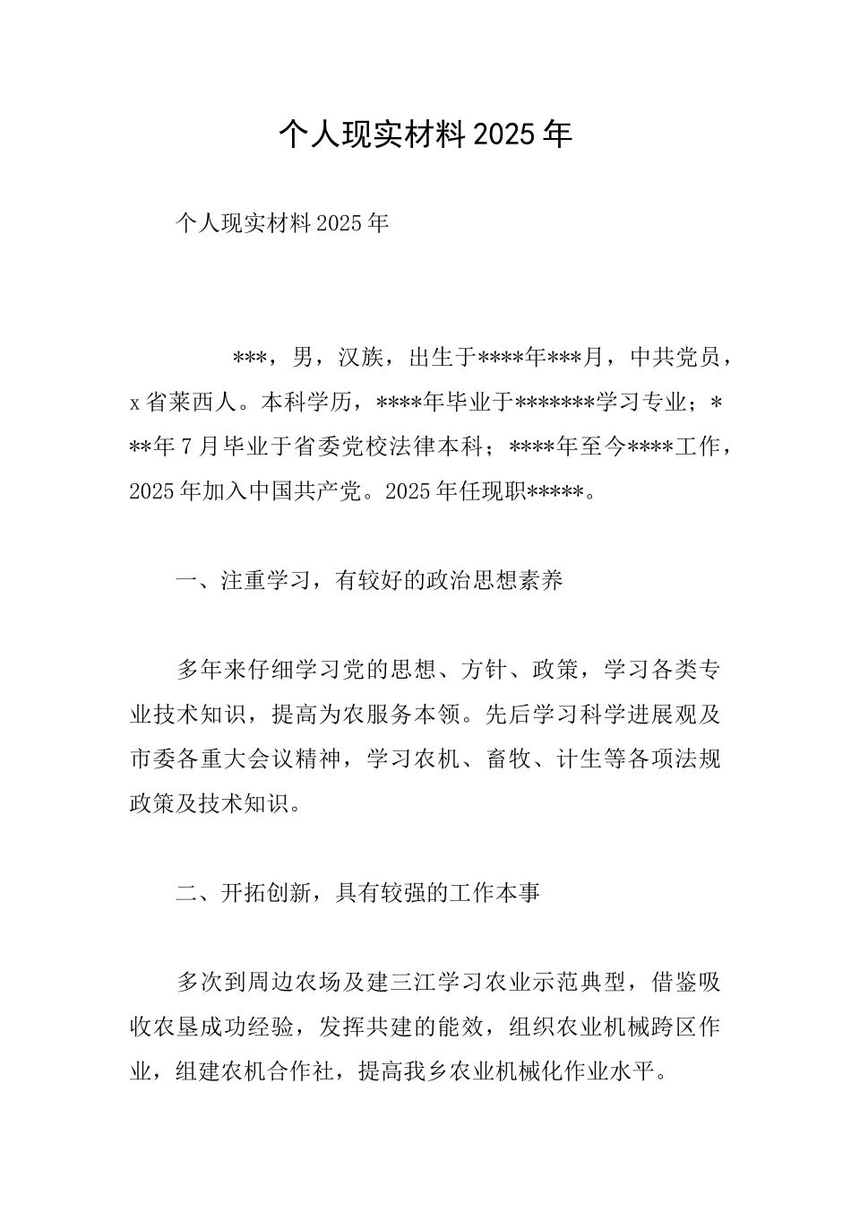 个人现实材料2025年_第1页
