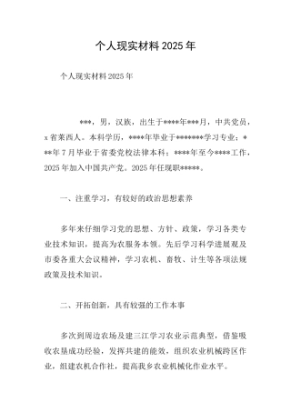 个人现实材料2025年