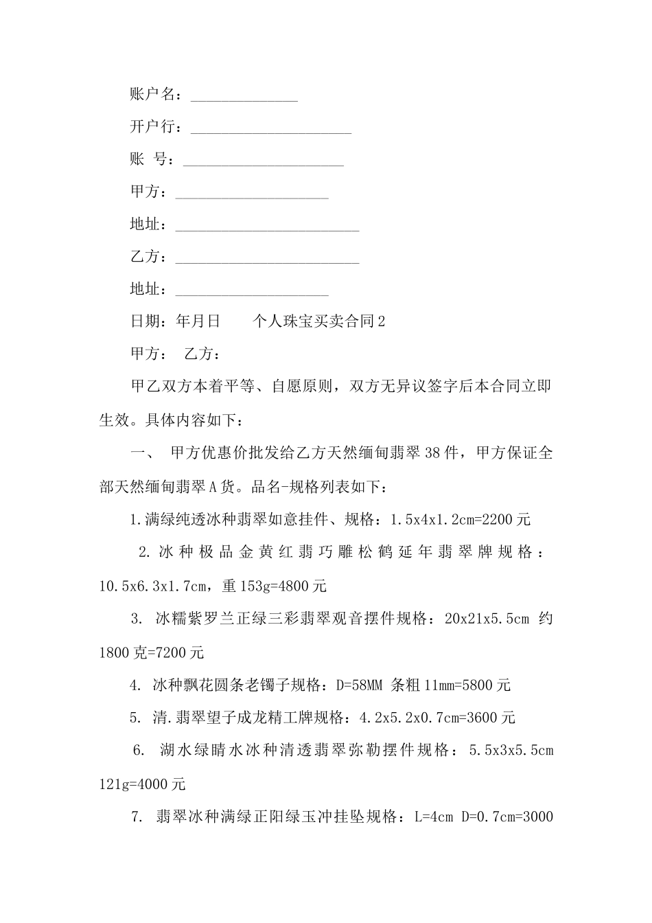 个人珠宝买卖合同——范本_第3页