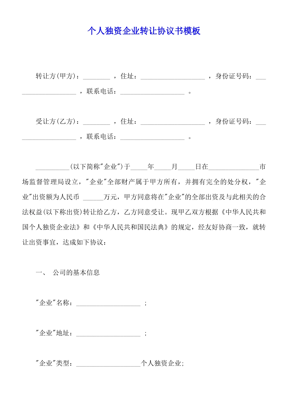 个人独资企业转让协议书模板_第1页