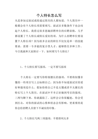 个人特长怎么写