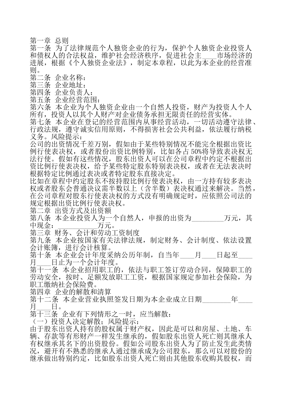 个人独资企业章程通用版——_第2页