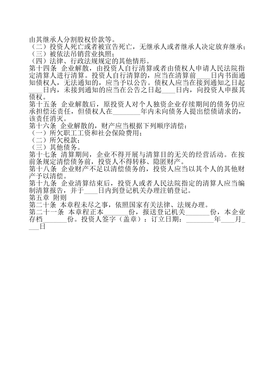 个人独资企业章程通用版——_第3页