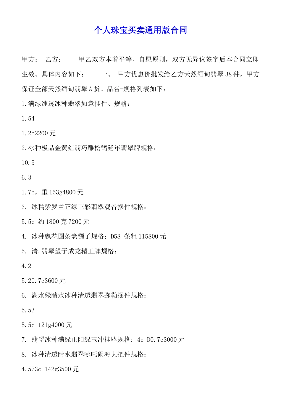 个人珠宝买卖通用版合同_第1页