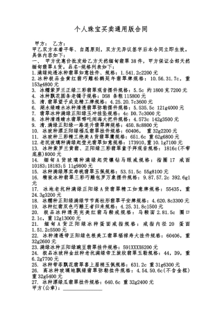 个人珠宝买卖通用版合同范本