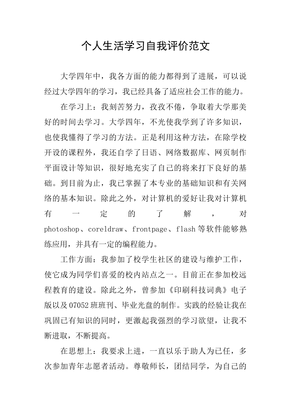 个人生活学习自我评价范文_第1页