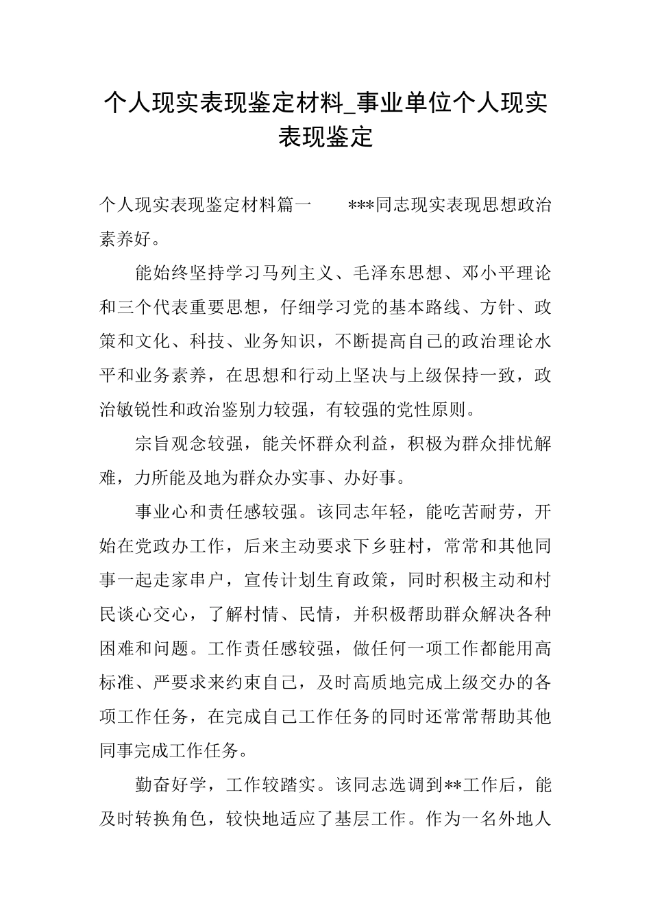 个人现实表现鉴定材料事业单位个人现实表现鉴定_第1页