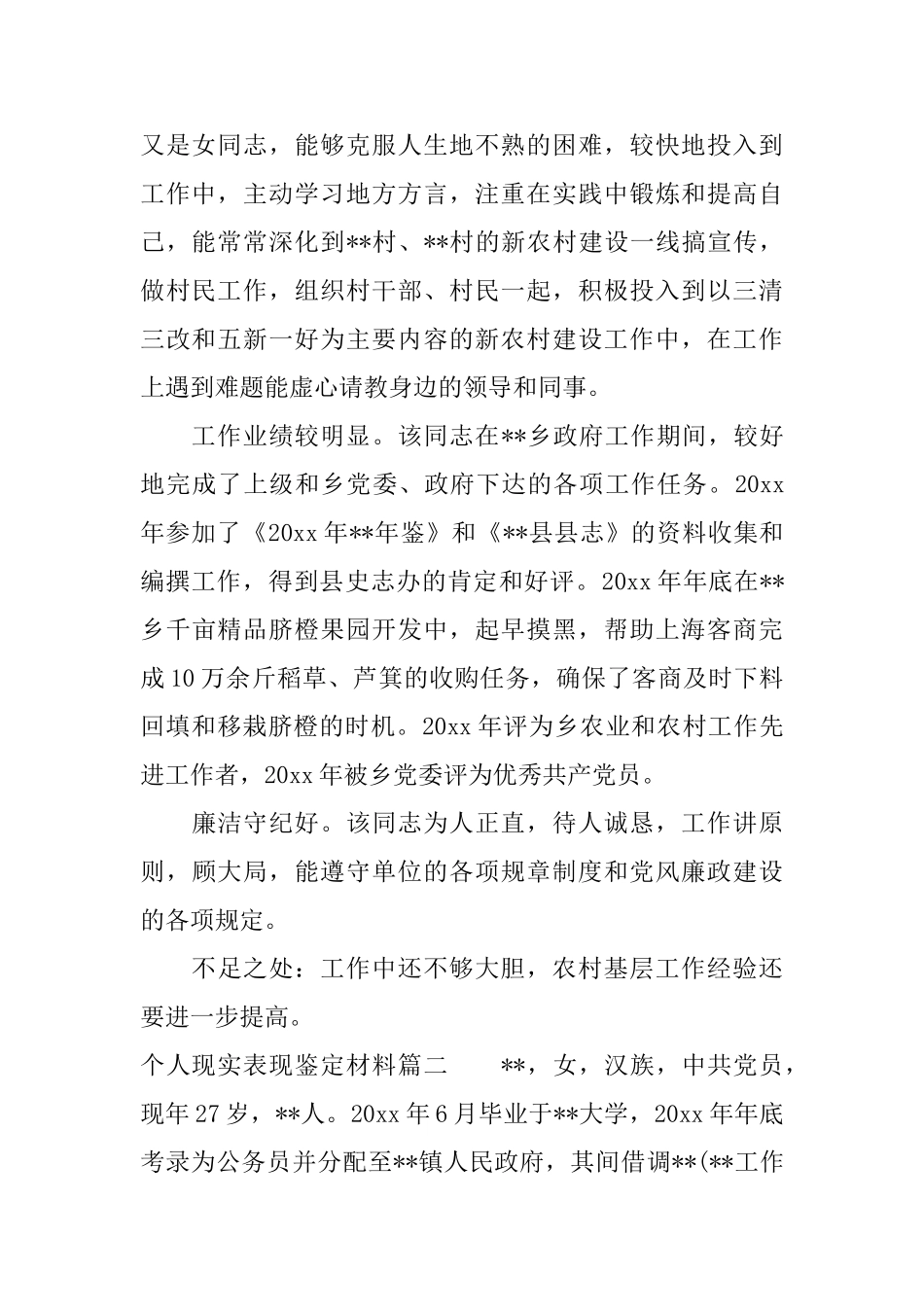 个人现实表现鉴定材料事业单位个人现实表现鉴定_第2页