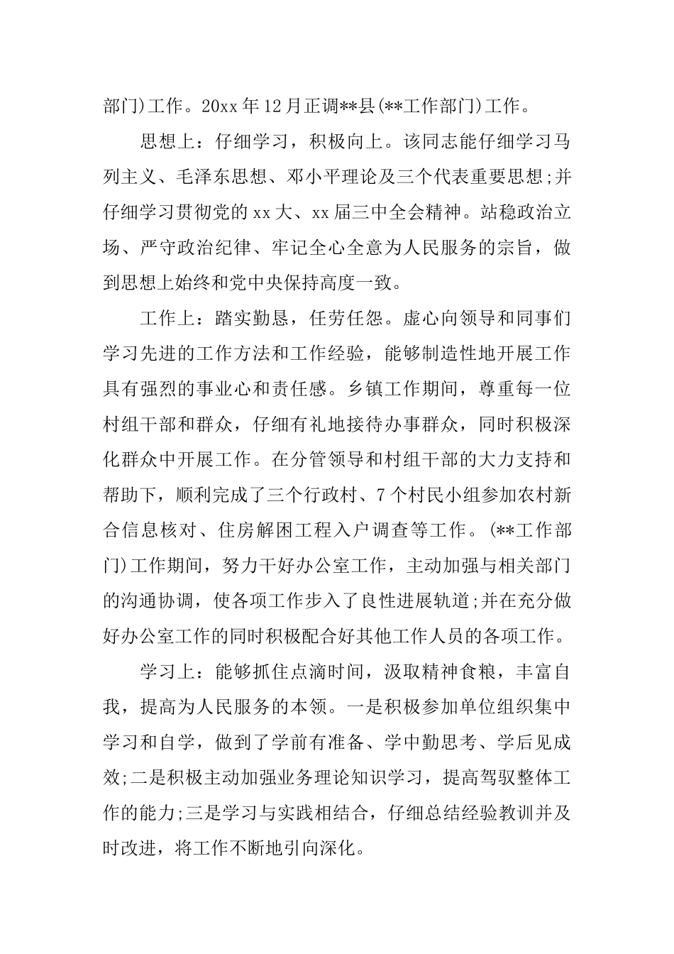 个人现实表现鉴定材料事业单位个人现实表现鉴定_第3页