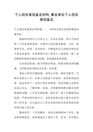 个人现实表现鉴定材料事业单位个人现实表现鉴定