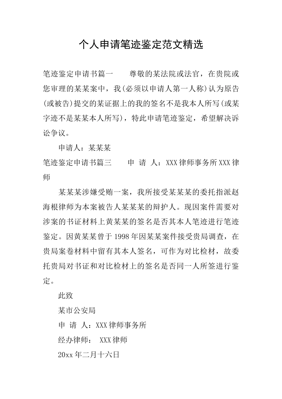 个人申请笔迹鉴定范文精选_第1页
