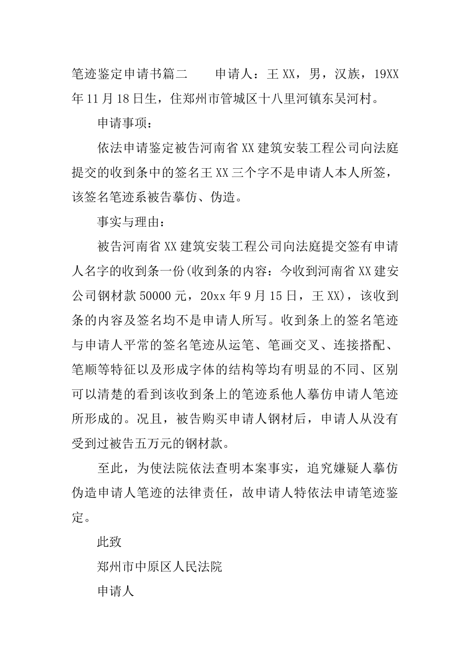 个人申请笔迹鉴定范文精选_第2页