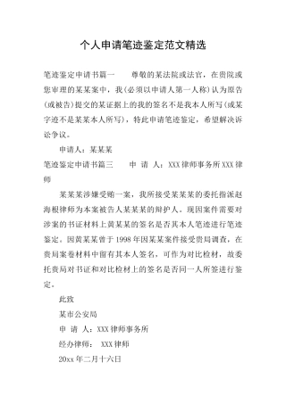 个人申请笔迹鉴定范文精选