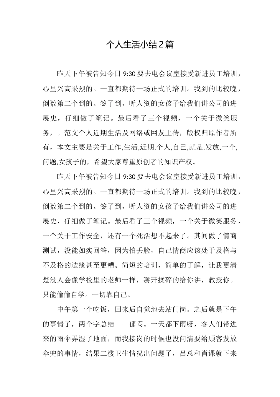 个人生活小结2篇_第1页