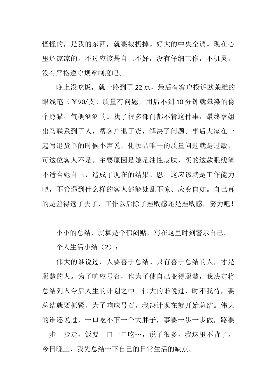 个人生活小结2篇_第3页