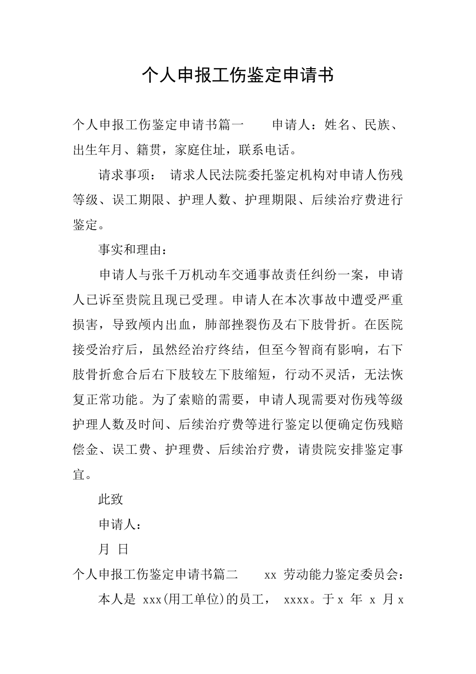 个人申报工伤鉴定申请书_第1页