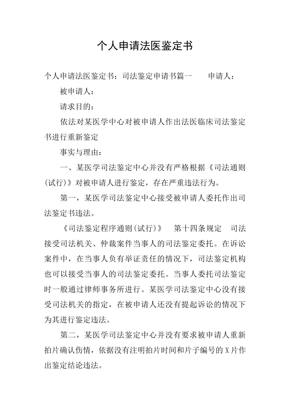 个人申请法医鉴定书_第1页
