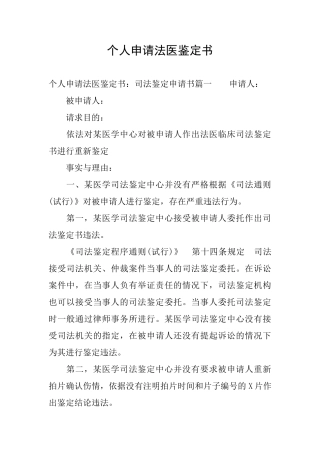 个人申请法医鉴定书