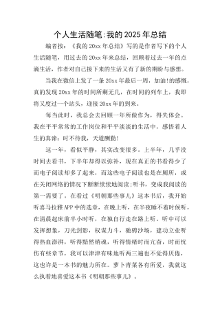 个人生活随笔我的2025年总结
