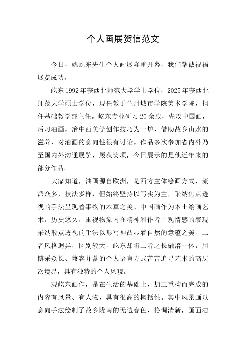 个人画展贺信范文_第1页