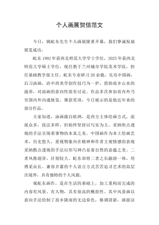 个人画展贺信范文