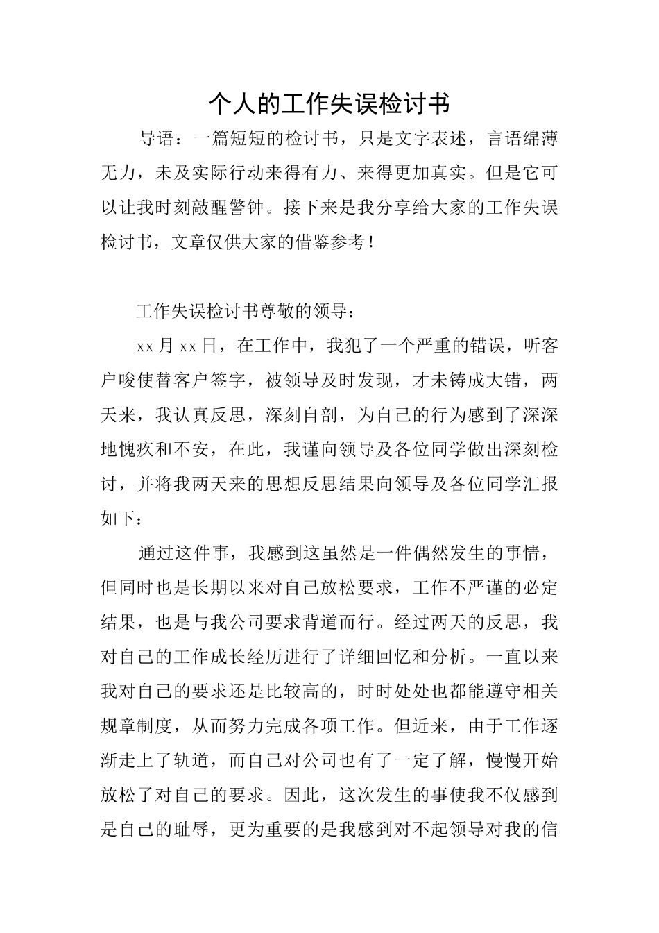 个人的工作失误检讨书_第1页