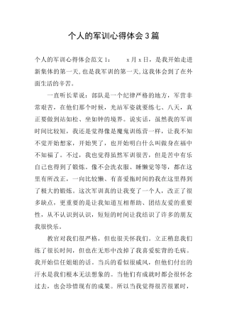 个人的军训心得体会3篇